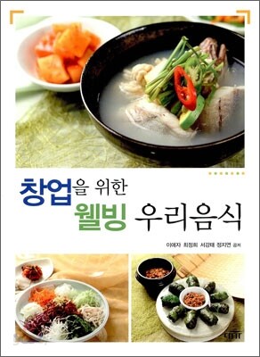 창업을 위한 웰빙 우리음식