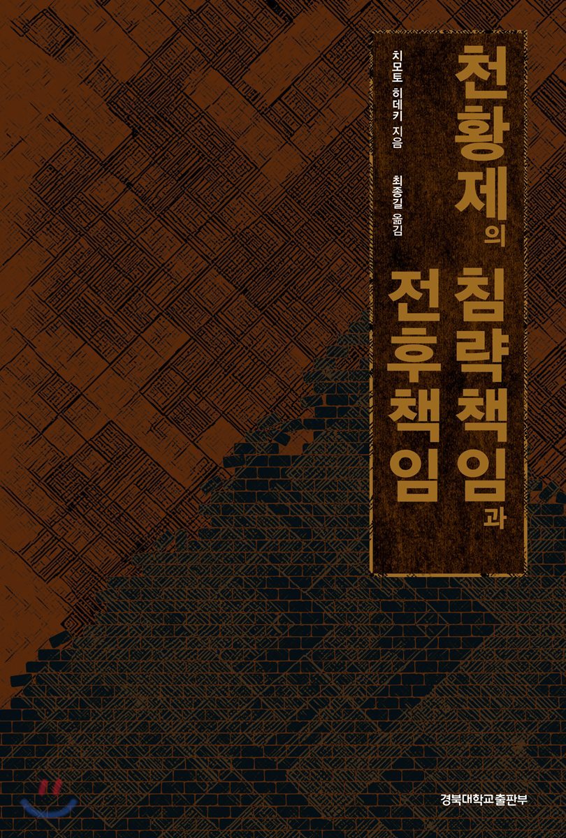 천황제의 침략책임과 전후책임