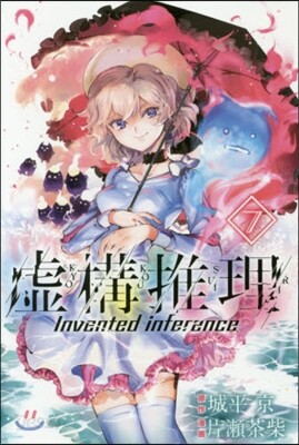 虛構推理 7