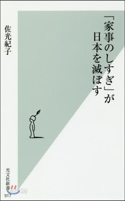 「家事のしすぎ」が日本を滅ぼす