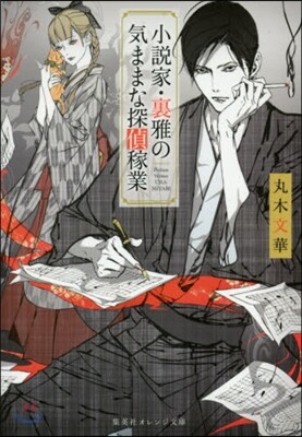 小說家.裏雅の氣ままな探偵稼業