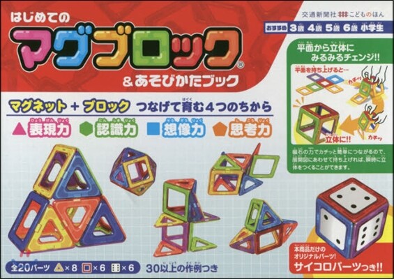 はじめてのマグブロック&あそびかたブック