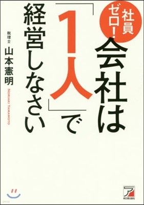 社員ゼロ!會社は「1人」で經營しなさい