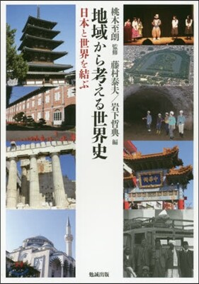 【ラッピング不可】 地域から考える世界史－日本と世界を結ぶ - 예스24 日本史