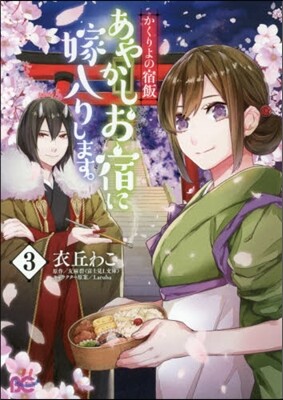 かくりよの宿飯 あやかしお宿に嫁入りします。 3
