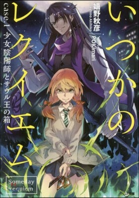 いつかのレクイエム(1)少女陰陽師とサウル王の箱