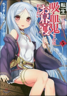 轉生吸血鬼さんはお晝寢がしたい(5)