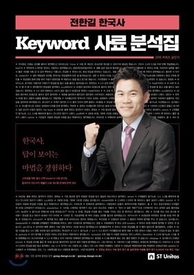 2018 전한길 한국사 키워드 사료 분석집
