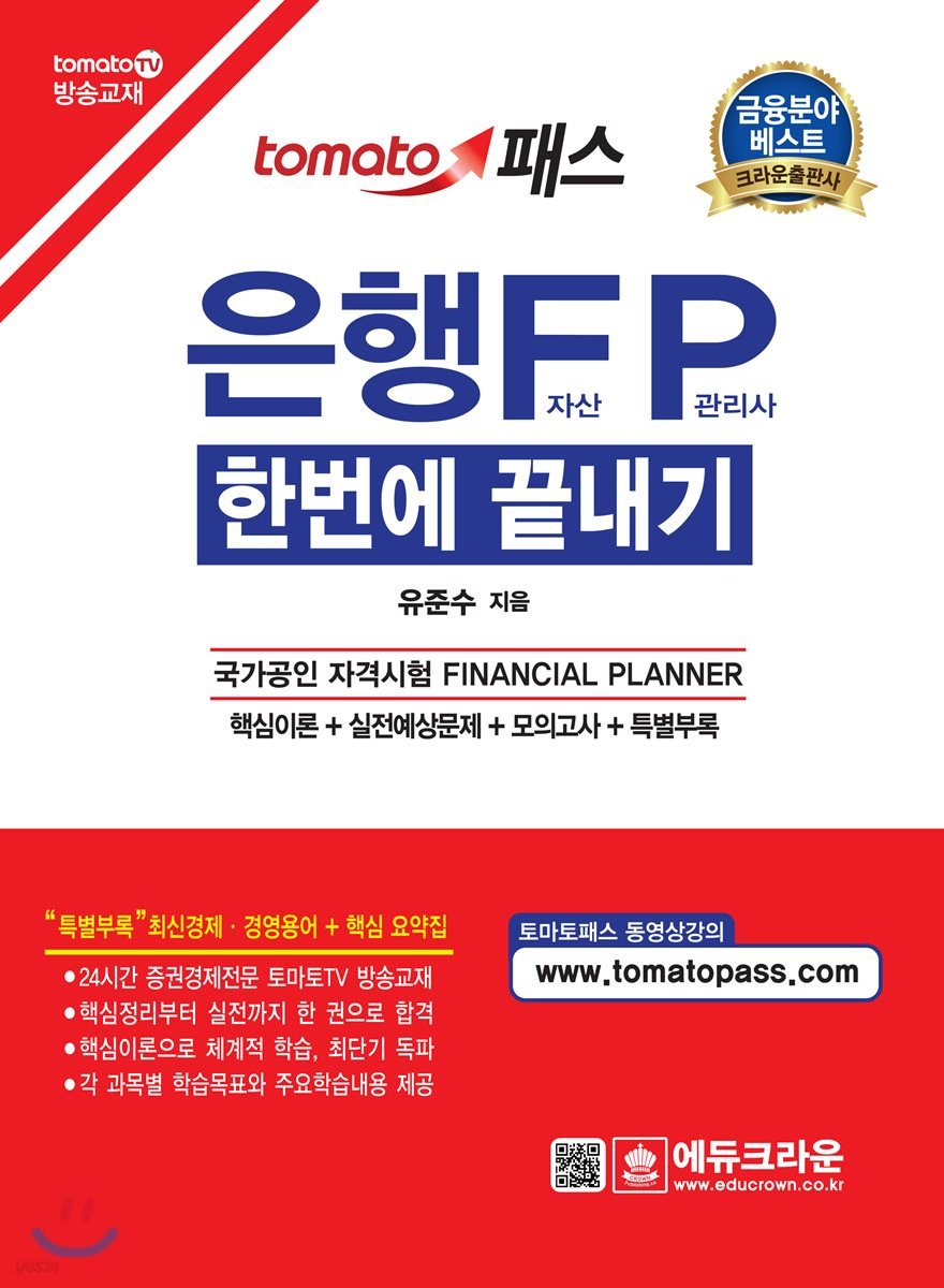 은행FP 자산관리사 한번에 끝내기