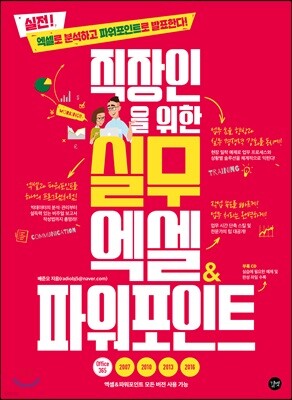 직장인을 위한 실무 엑셀&파워포인트