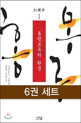 [100%페이백] [대여] [세트] 홍루몽 (전6권)
