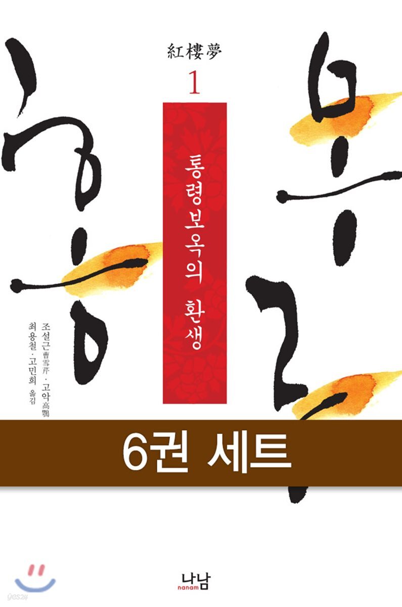 [100%페이백] [대여] [세트] 홍루몽 (전6권)