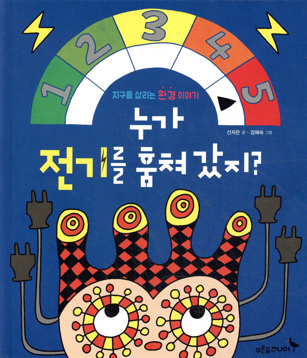 누가 전기를 훔쳐 갔지?