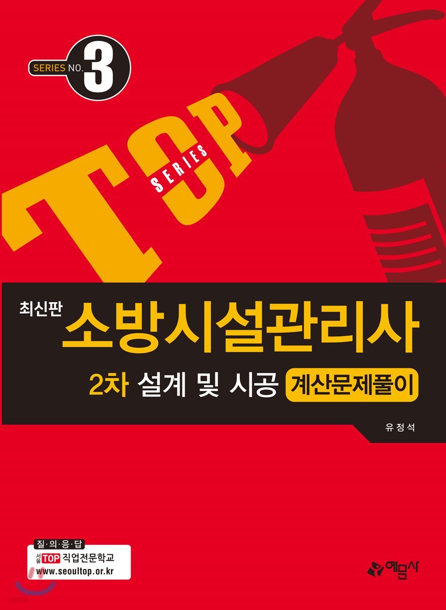 2018 소방시설관리사 2차 설계 및 시공 계산문제풀이