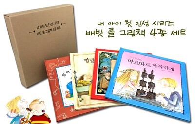 배빗 콜 그림책 4종세트