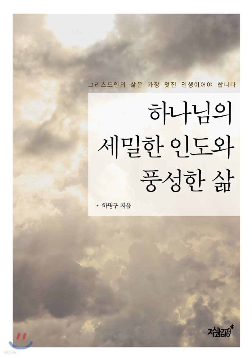 하나님의 세밀한 인도와 풍성한 삶 - 예스24