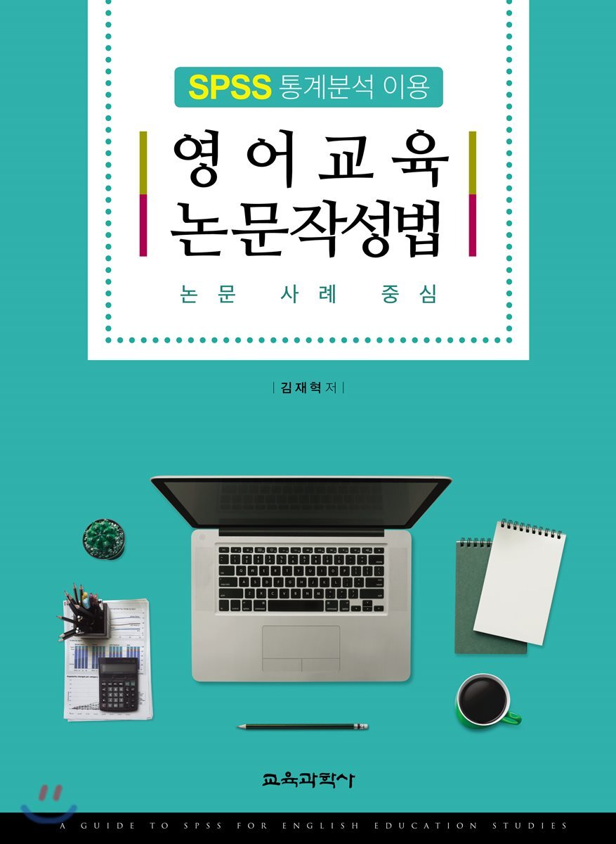 영어교육 논문작성법