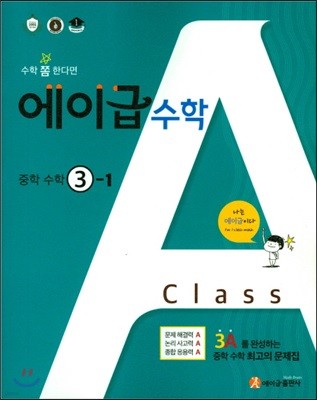 에이급 수학 중학수학 3-1 (2019년용)