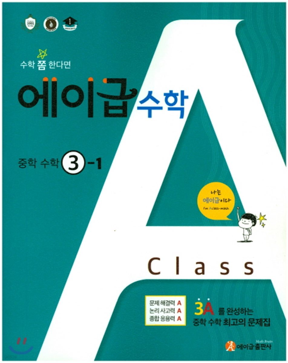 에이급 수학 중학수학 3-1 (2019년용) - 예스24