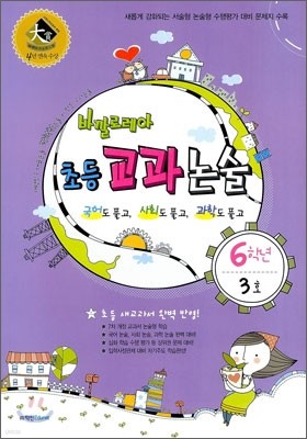 바깔로레아 초등 교과논술 6학년 3호