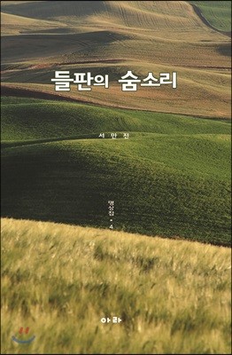 들판의 숨소리 명상집 4