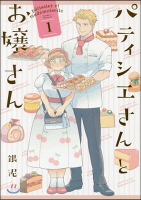 パティシエさんとお孃さん 1