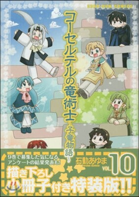 コ-セルテルの龍術士 子龍物語 10 特裝版