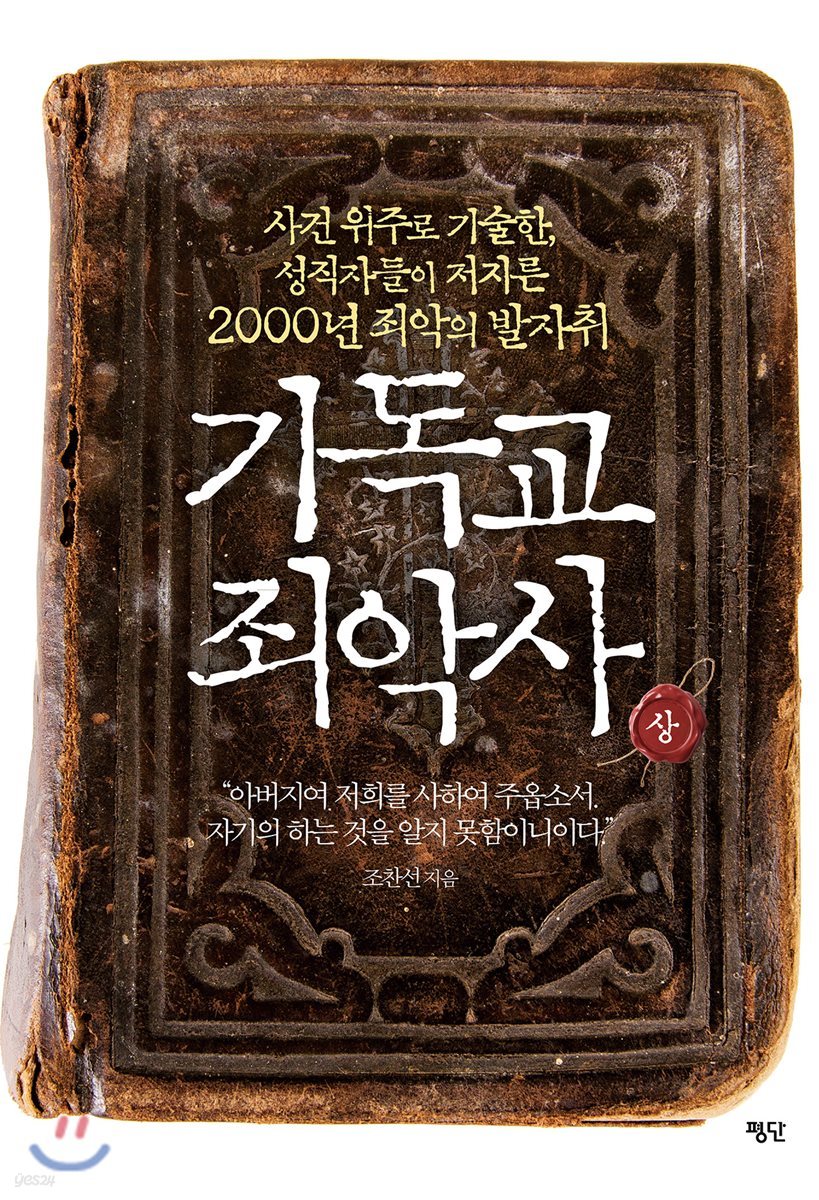 기독교 죄악사 (상)
