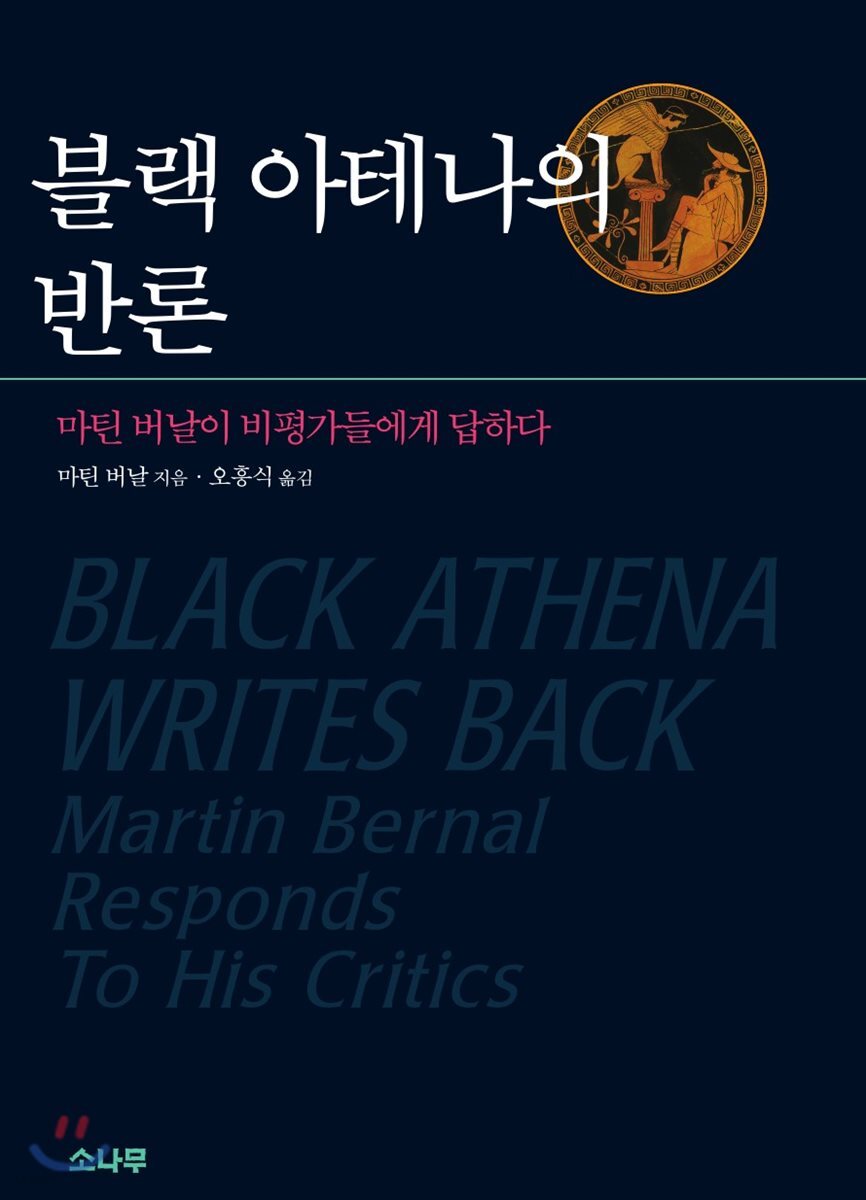 블랙 아테나의 반론