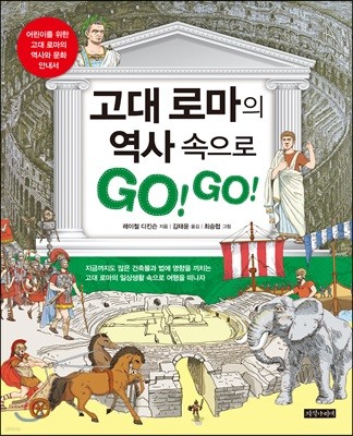 고대 로마의 역사 속으로 GO! GO!