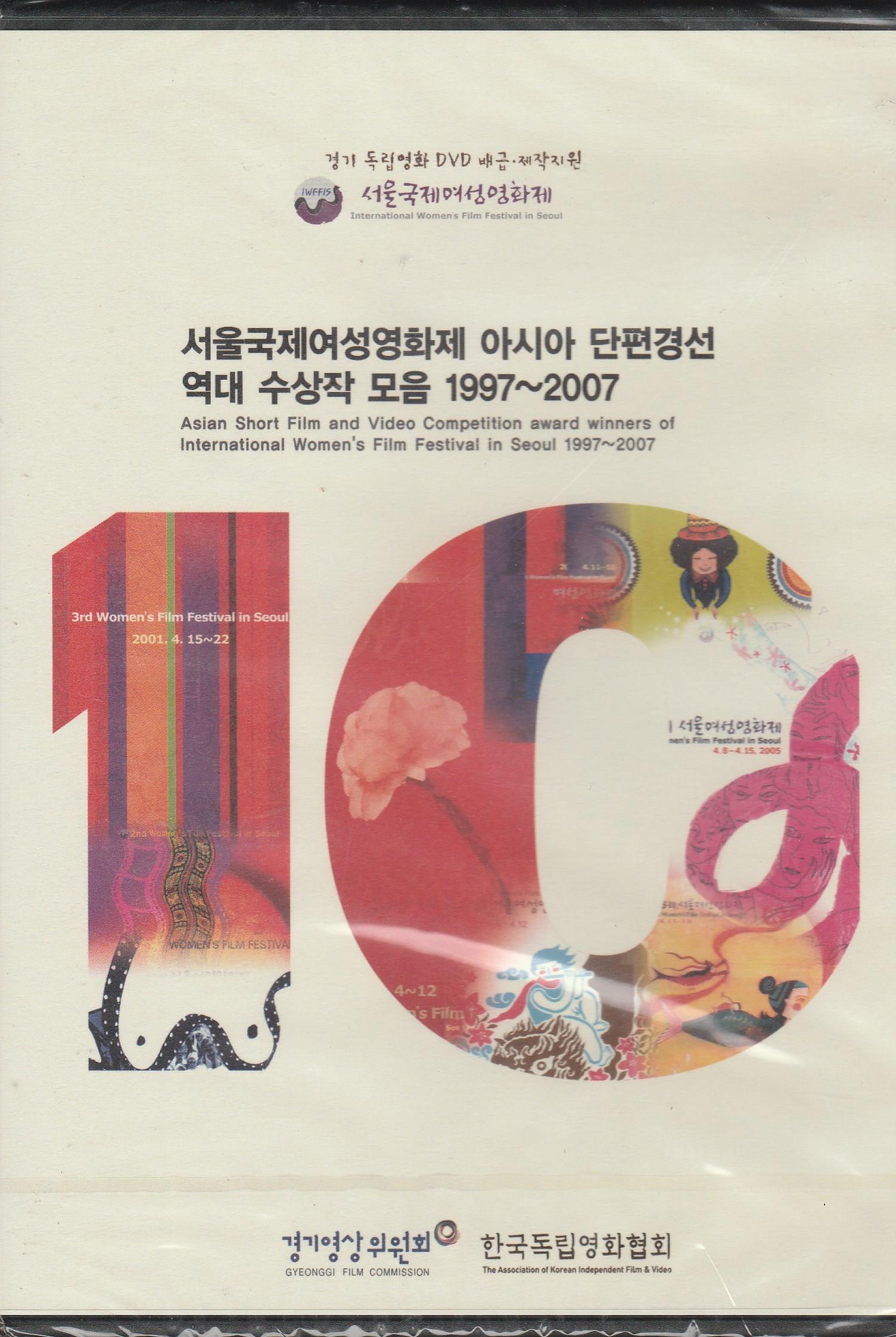 서울국제여성영화제 아시아 단편경선 역대 수상작 모음 1997~2007 