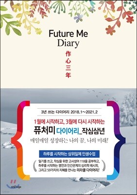 2018년 퓨처미(FUTURE ME) 다이어리