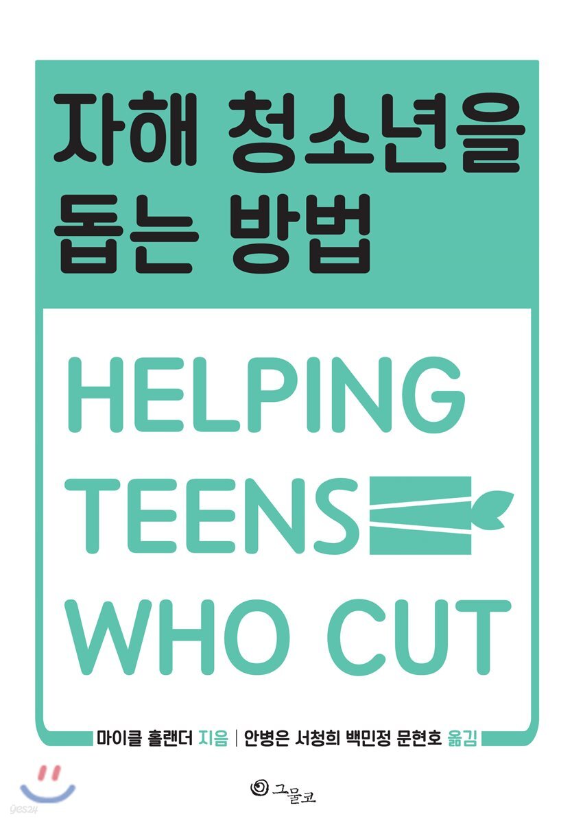 자해 청소년을 돕는 방법
