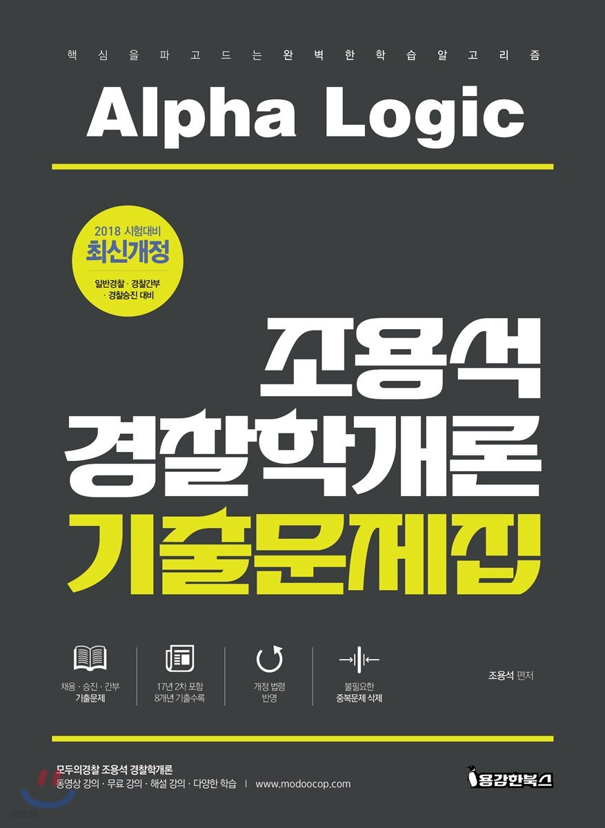 조용석 경찰학개론 기출문제집