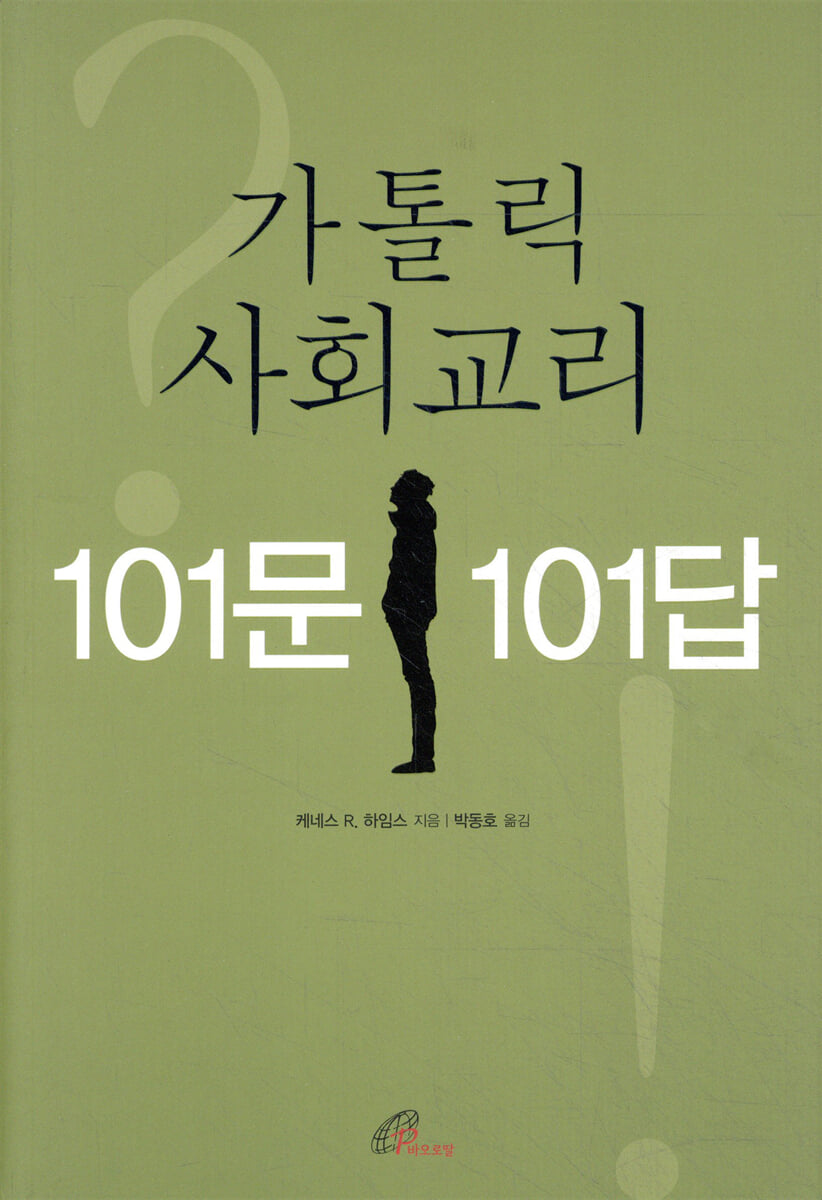 가톨릭 사회교리 101문 101답