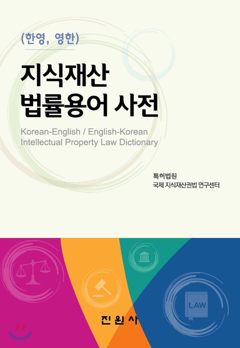 진원사  지식재산 법률용어 사전
