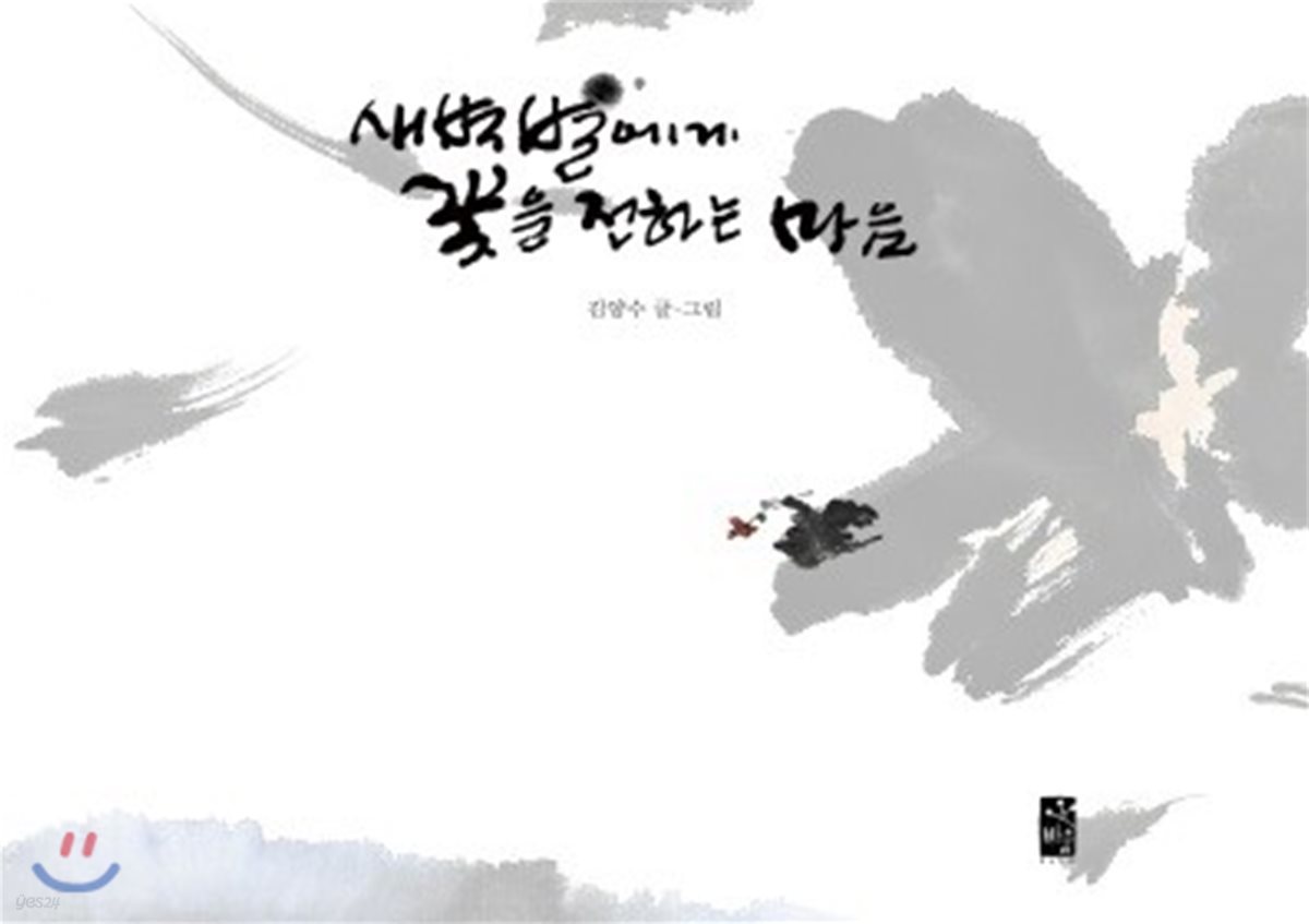 새벽별에게 꽃을 전하는 마음