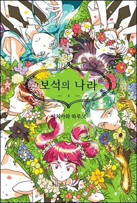 [대여] 보석의 나라(단행본) 04권