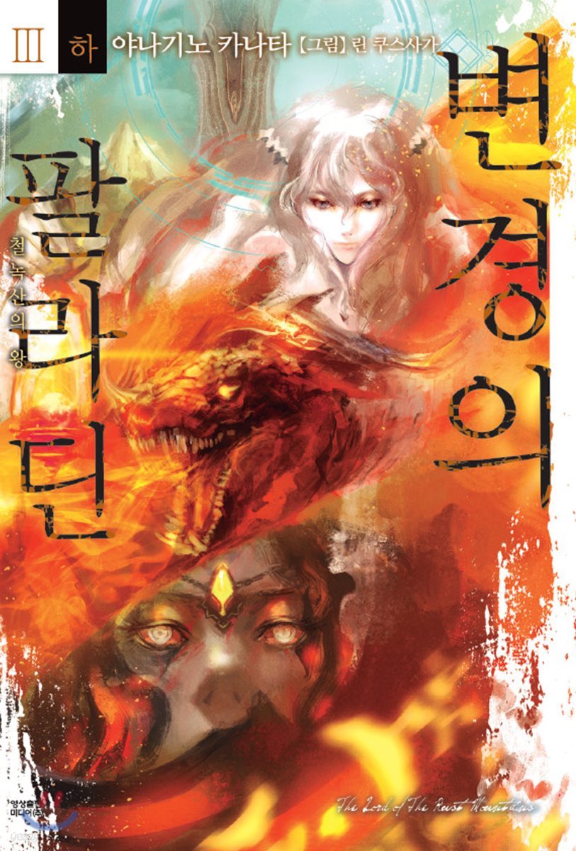 변경의 팔라딘 3 (하)