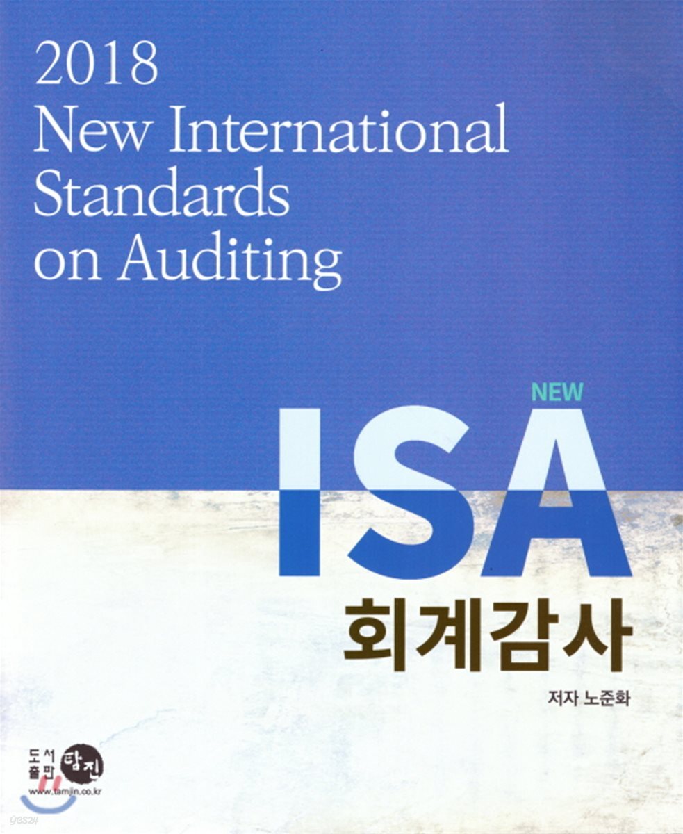 New ISA 회계감사 2018