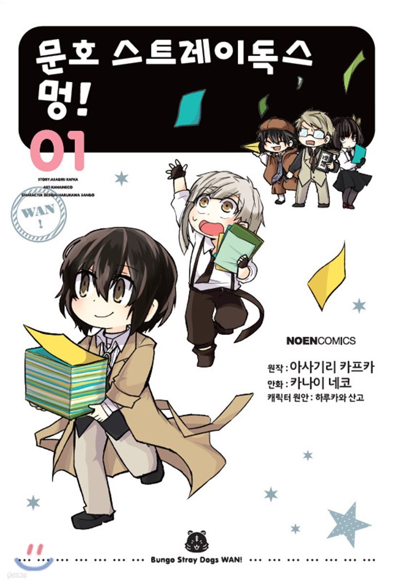 코믹 문호 스트레이독스 멍! 1