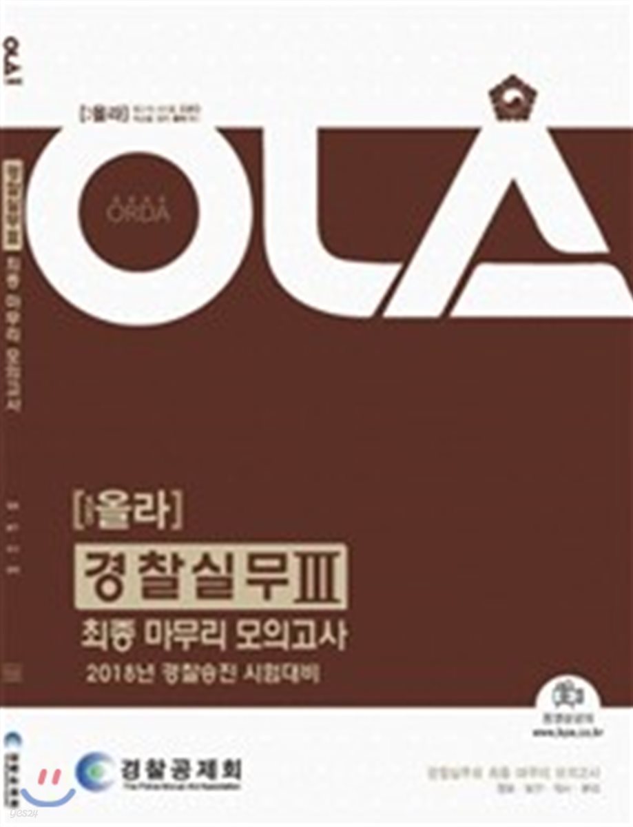 2018 올라 경찰실무 3 최종 마무리 모의고사