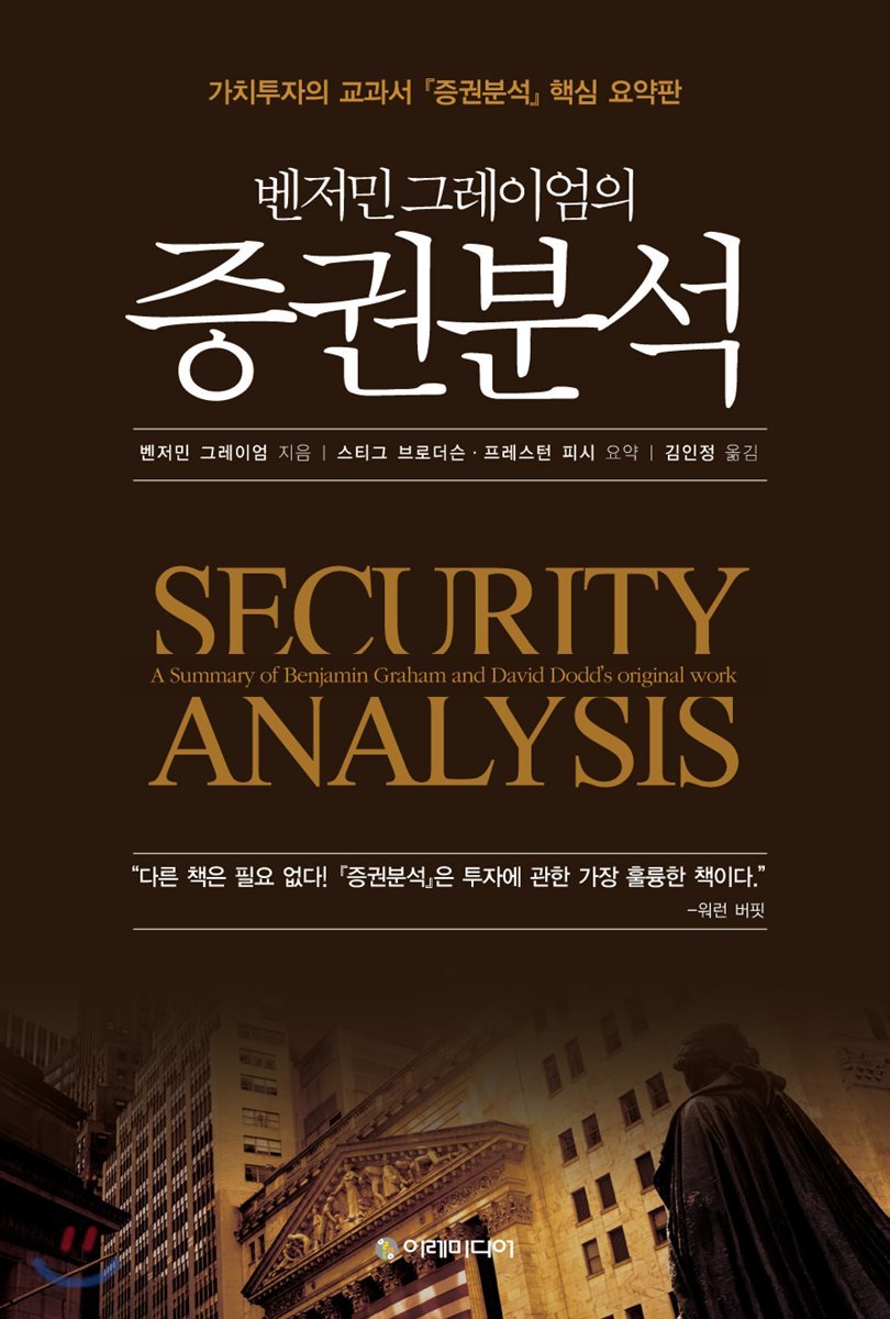 벤저민 그레이엄의 증권분석