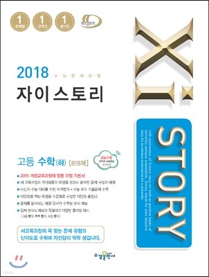 2018 Xistory 자이스토리 고등 수학 (하) 819제