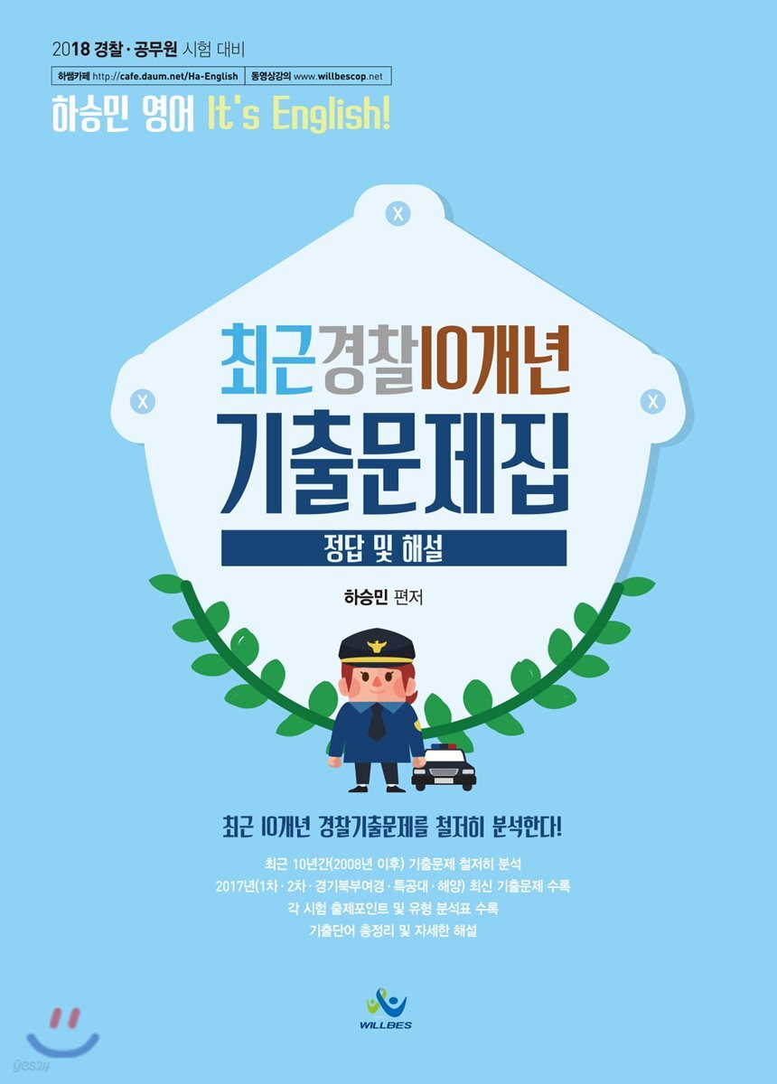 하승민 영어 최근 경찰 10개년 기출문제집