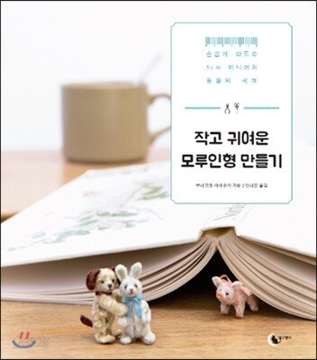 작고 귀여운 모루인형 만들기