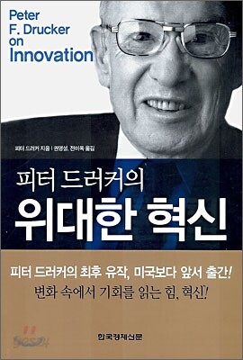 피터 드러커의 위대한 혁신