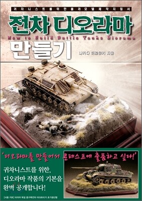 전차 디오라마 만들기