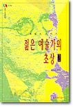젊은 예술가의 초상 2