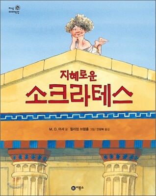 지혜로운 소크라테스